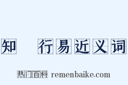 知難行易近义词是什么意思的图片